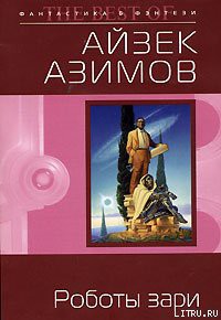 Книга Роботы зари [Роботы утренней зари]